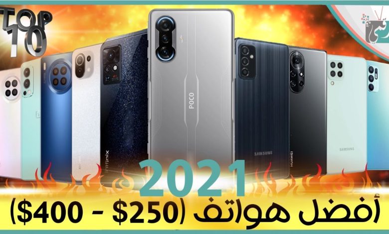 افضل هواتف 2021 بسعر متوسط 250 إلى 400$ الربع الثالث من العام 1 افضل هواتف 2021