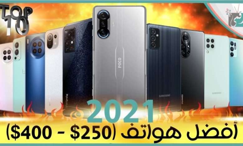 افضل هواتف 2021