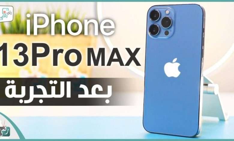 ايفون 13 برو ماكس