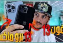 ايفون 13 برو ماكس