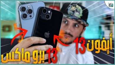 ايفون 13 برو ماكس