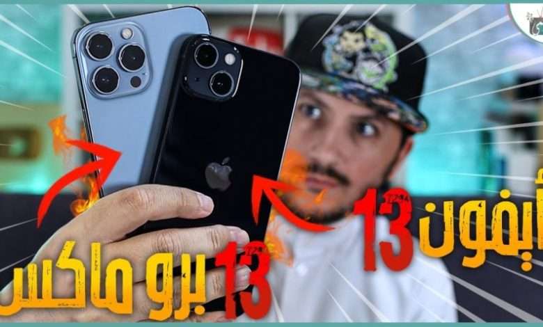 ايفون 13 برو ماكس
