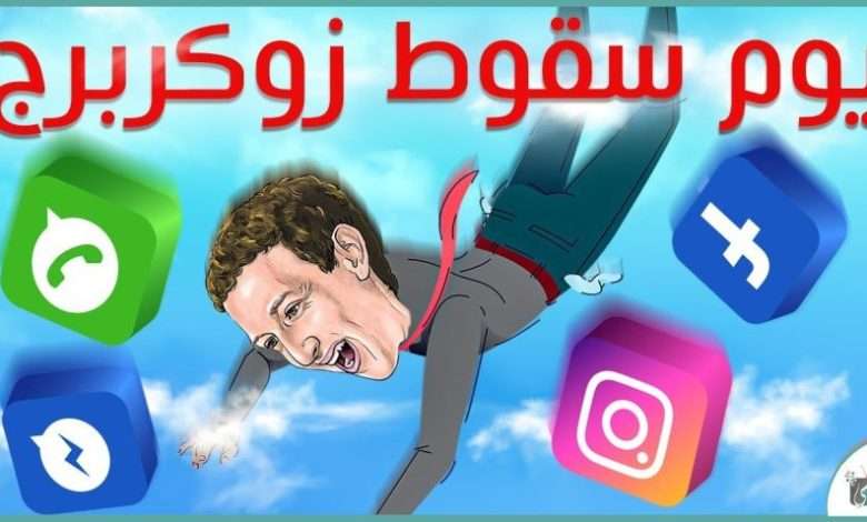مشكلة فيسبوك