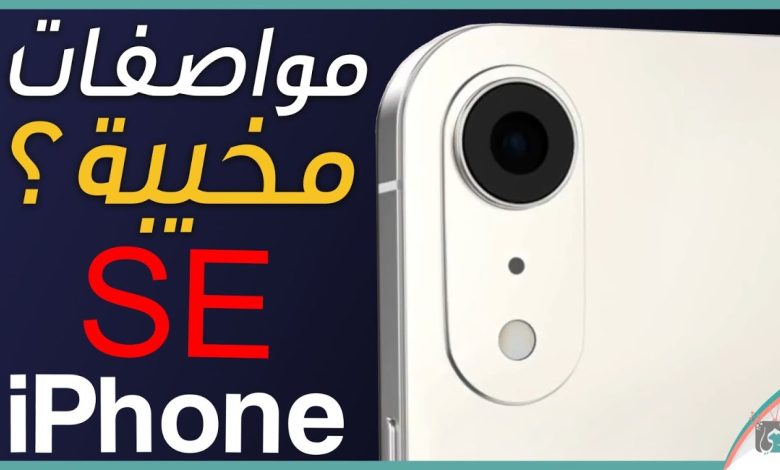 ايفون اس اي 2022 iPhone SE بتصميم قديم. مخيب للآمال؟ 1 iPhone SE 2022