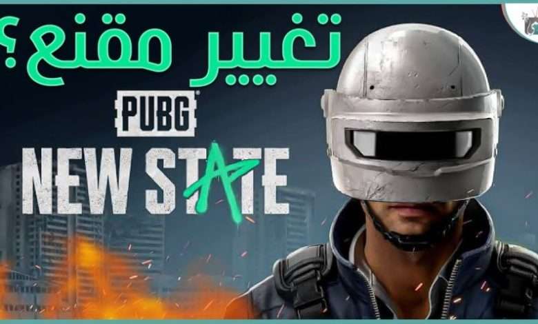 ببجي نيو ستيت