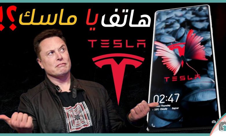 هاتف تسلا 2021 الفضائي. هل يدخل ايلون ماسك عالم الهواتف؟ 1 هاتف تسلا 2021
