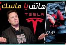 هاتف تسلا 2021