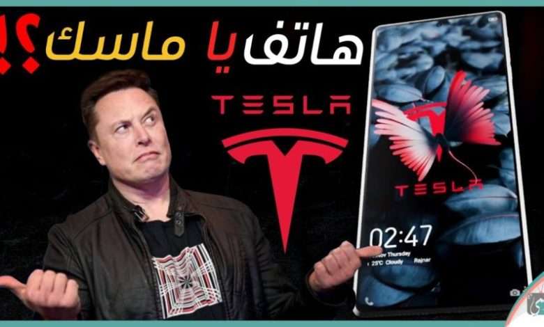 هاتف تسلا 2021