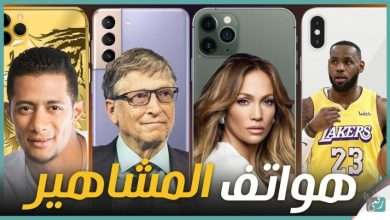 هواتف المشاهير
