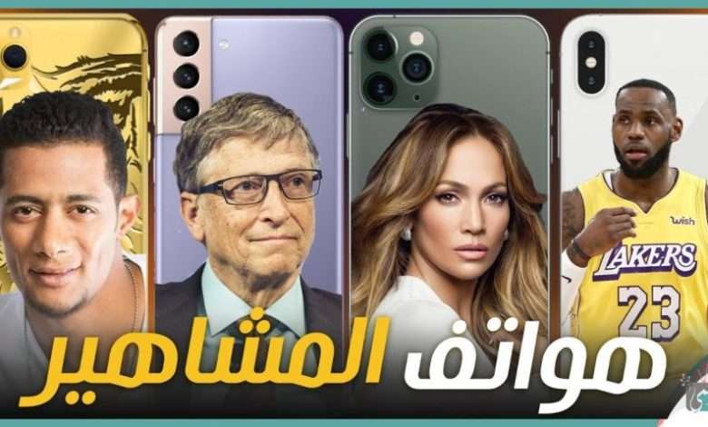 هواتف المشاهير