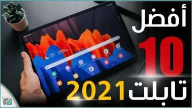 افضل تابلت 2021