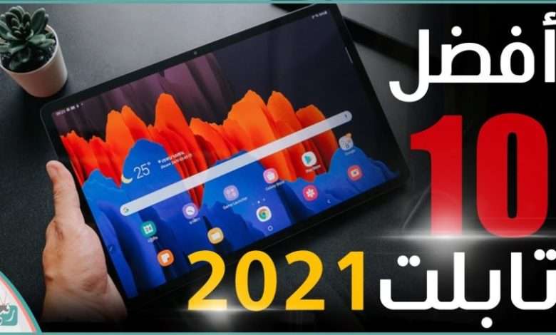 افضل تابلت 2021