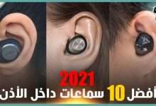 افضل سماعات لاسلكية 2021