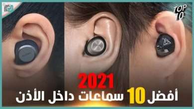 افضل سماعات لاسلكية 2021