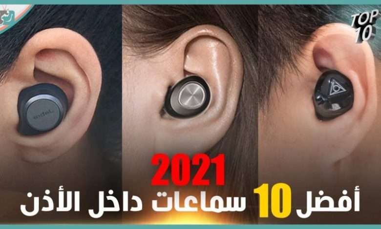 افضل سماعات لاسلكية 2021