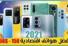 افضل هواتف اقتصادية 2021