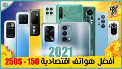 افضل هواتف اقتصادية 2021
