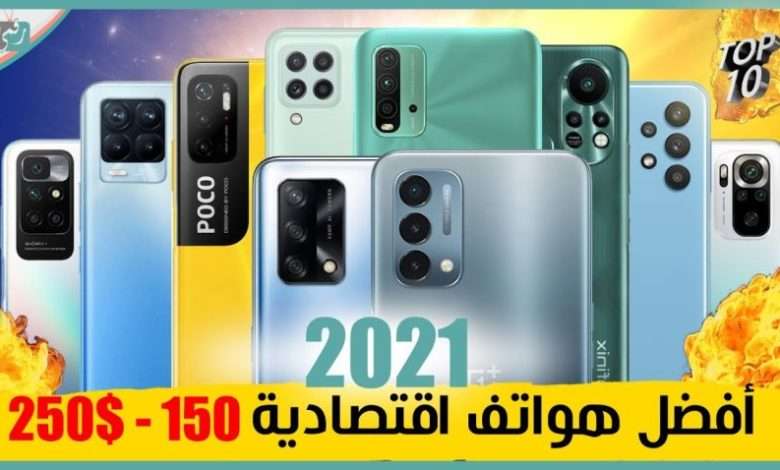 افضل هواتف اقتصادية 2021