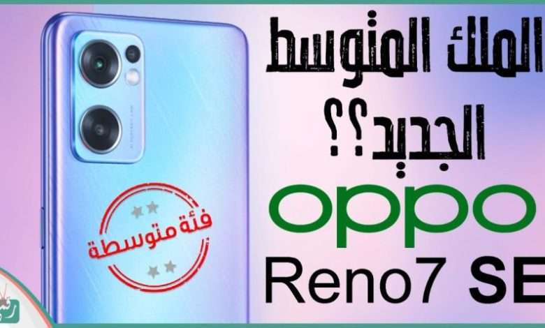 اوبو رينو 7 اس اي