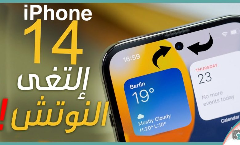 ايفون 14 برو.. هل نقول وداعًا للنوتش ومرحبًا بالتصميم الجديد؟ 1 ايفون 14 برو