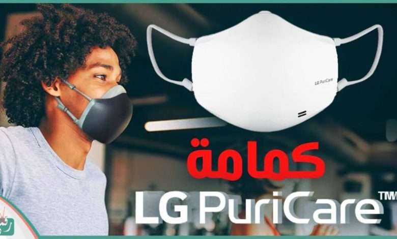 كمامة ال جي