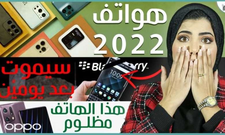 افضل هواتف 2022