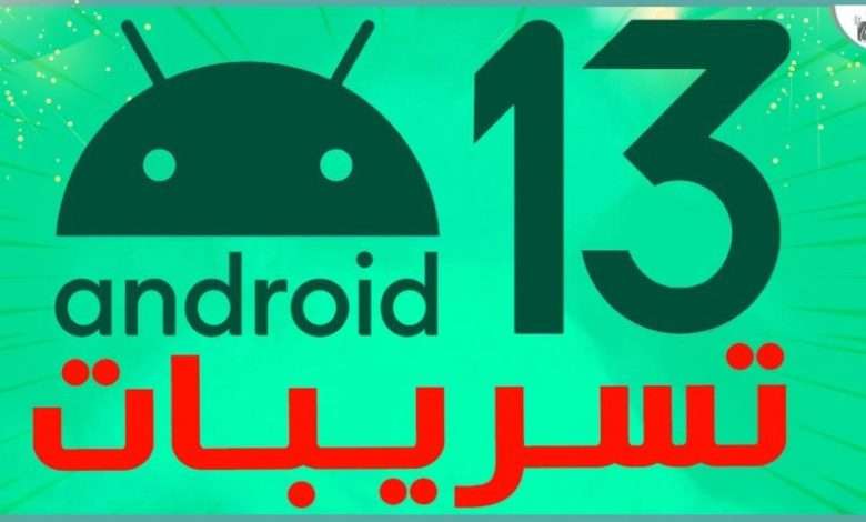 اندرويد 13