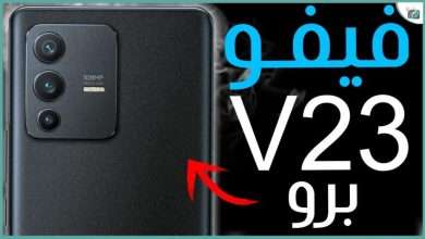 فيفو في 23 برو