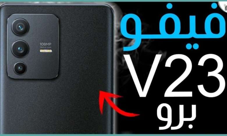 فيفو في 23 برو vivo V23 Pro رسميًا.. هاتف يتغير لونه!! 1 فيفو في 23 برو