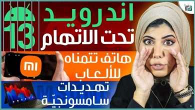 مميزات اندرويد 13