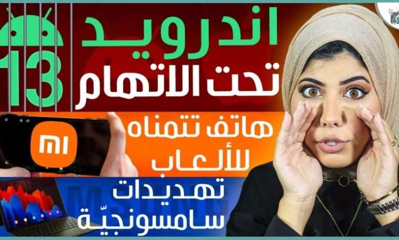مميزات اندرويد 13