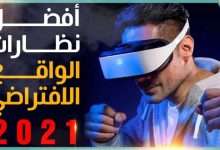 نظارات الواقع الافتراضي