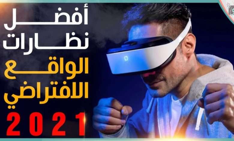 نظارات الواقع الافتراضي