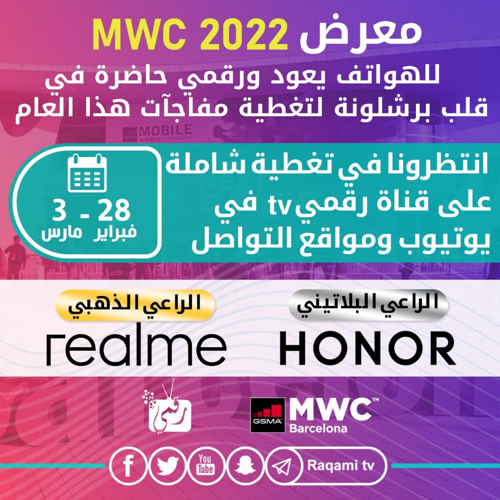 معرض MWC 2022 يعود مجددًا بتغطية إعلامية من رقمي TV