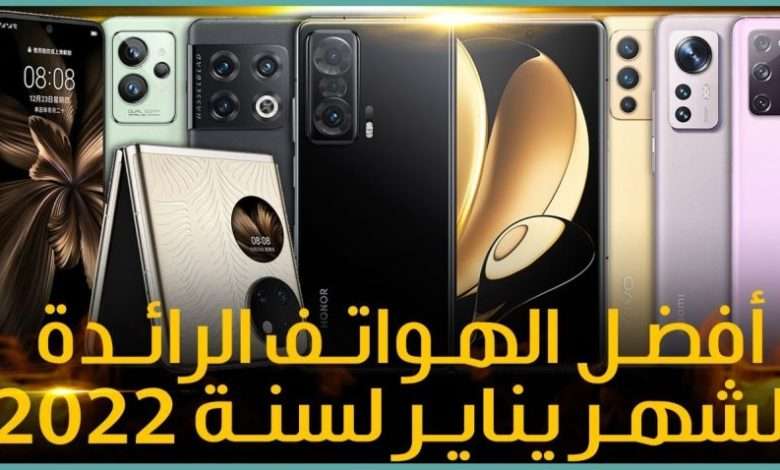 افضل هواتف 2022 لشهر يناير سامسونج جالكسي اس 21 اف اي و هواوي بي 50 بوكيت 1 افضل هواتف 2022