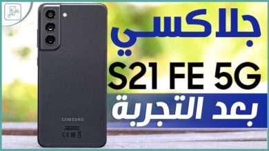 جالكسي اس 21 FE
