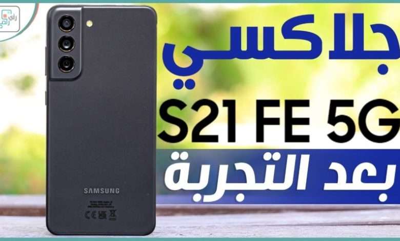 جالكسي اس 21 FE