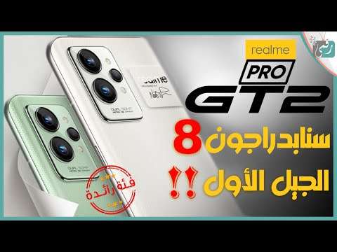 ريلمي جي تي 2 برو