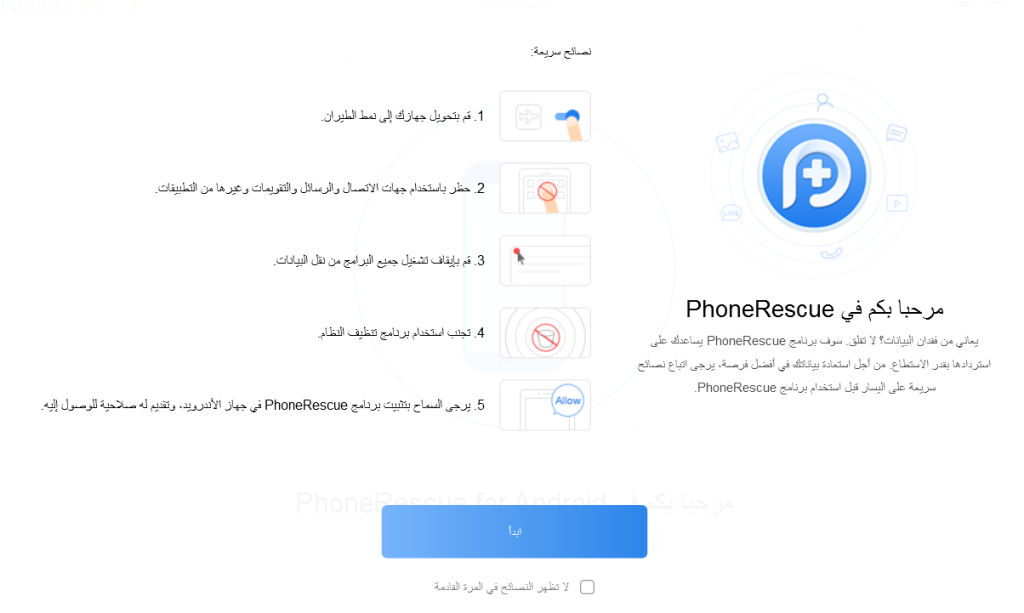 برنامج phonerescue