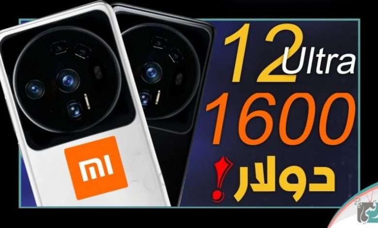 شاومي 12 الترا