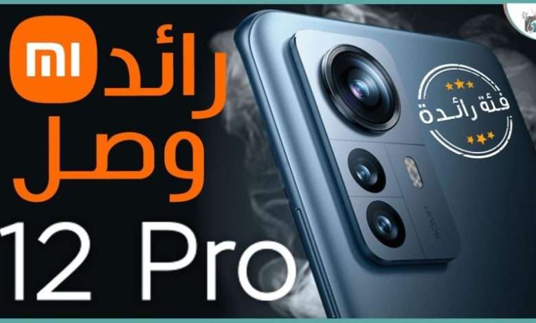 شاومي 12 برو