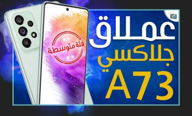جالكسي اي 73