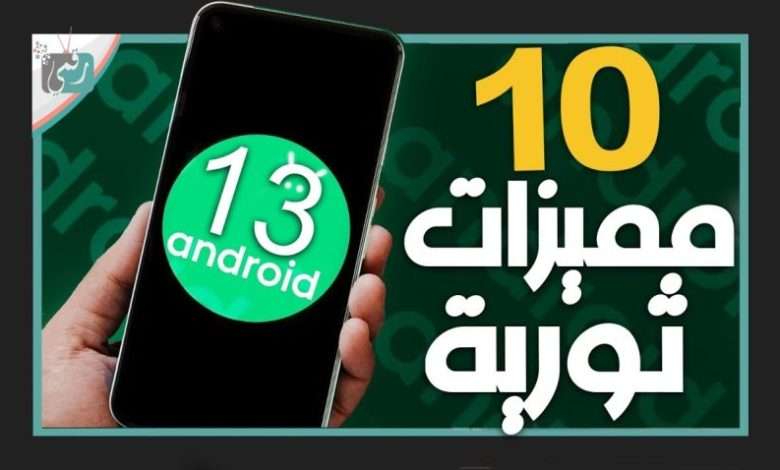 اندرويد 13