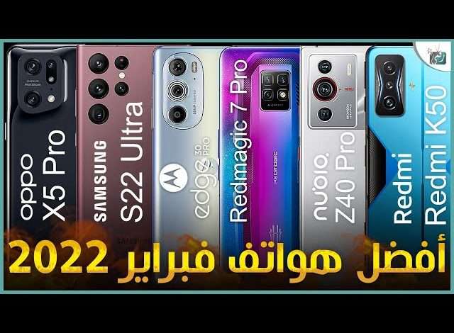 افضل هواتف 2022