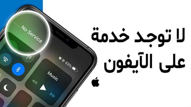 حيل وأسرار ايفون : حل مشكلة لا توجد خدمة “No Service" بأسهل وأبسط الخطوات