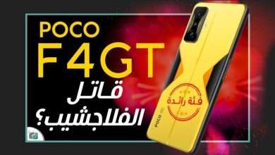 بوكو اف 4 جي تي