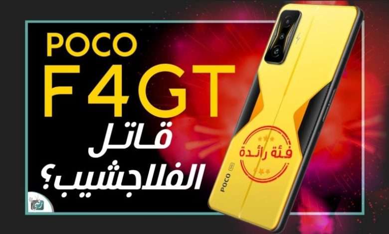 بوكو اف 4 جي تي رسميا هاتف ألعاب صاروخي من شاومي 1 بوكو اف 4 جي تي