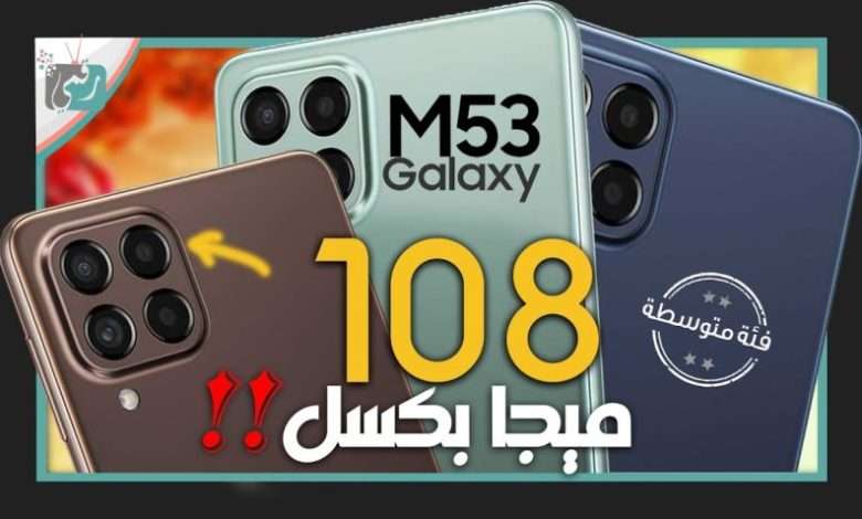 سامسونج جالكسي ام 53