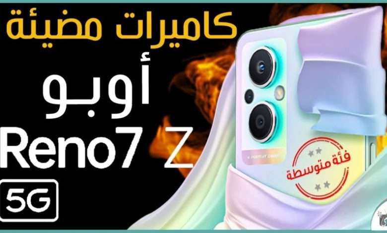 اوبو رينو 7 زد رسميا المواصفات الكاملة والسعر ينافس؟ 1 اوبو رينو 7 زد