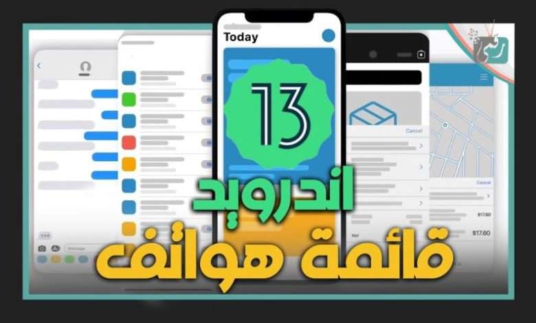 اندرويد 13